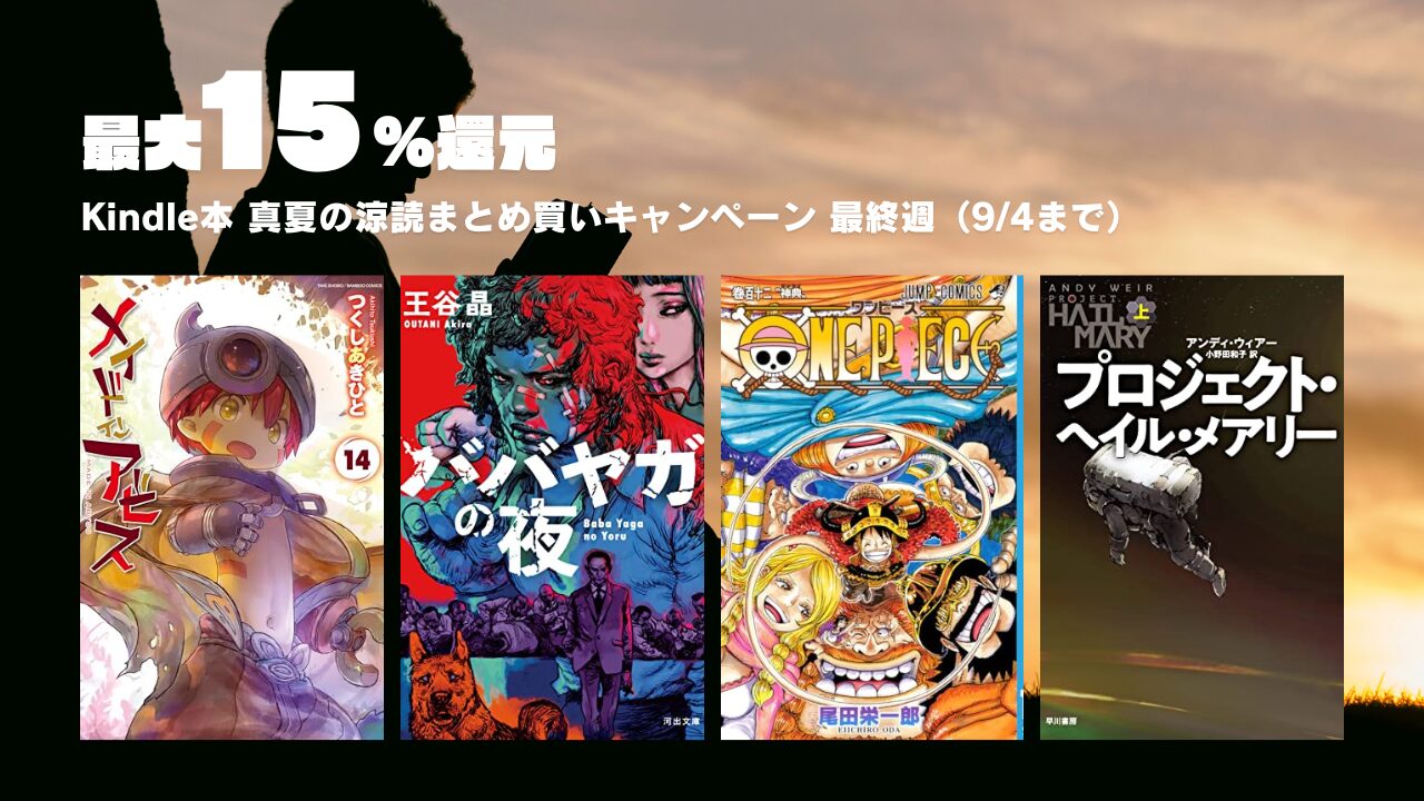 【最大15％還元】Kindle本 真夏の涼読まとめ買いキャンペーン（最終週：9/4まで）