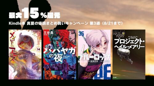 最大15％還元 Kindle まとめ買いキャンペーン