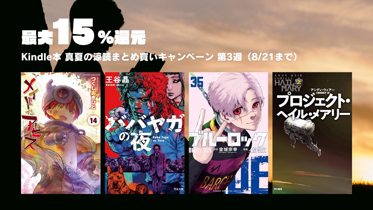 【最大15％還元】Kindle本 真夏の涼読まとめ買いキャンペーン（第3週：8/21まで）