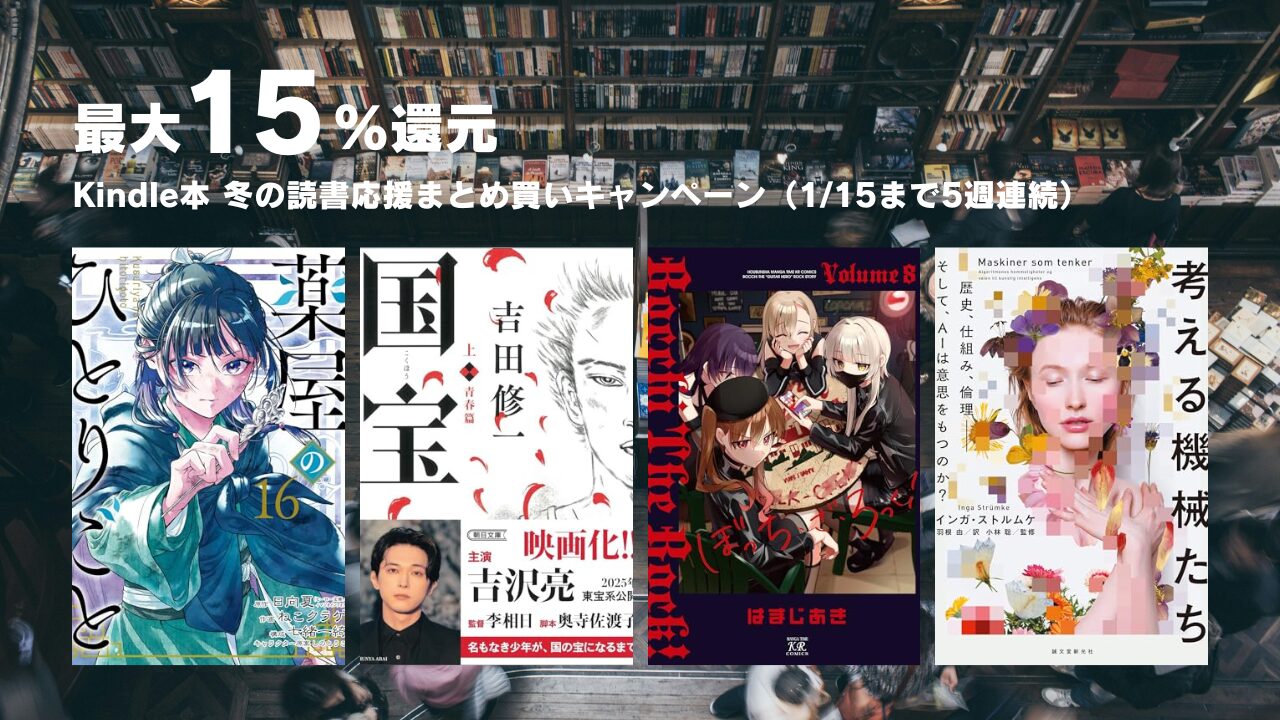 Kindle本 冬の読書応援まとめ買いキャンペーン（期間限定ポイント）
