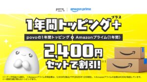 povo2.0 1年間トッピング＋