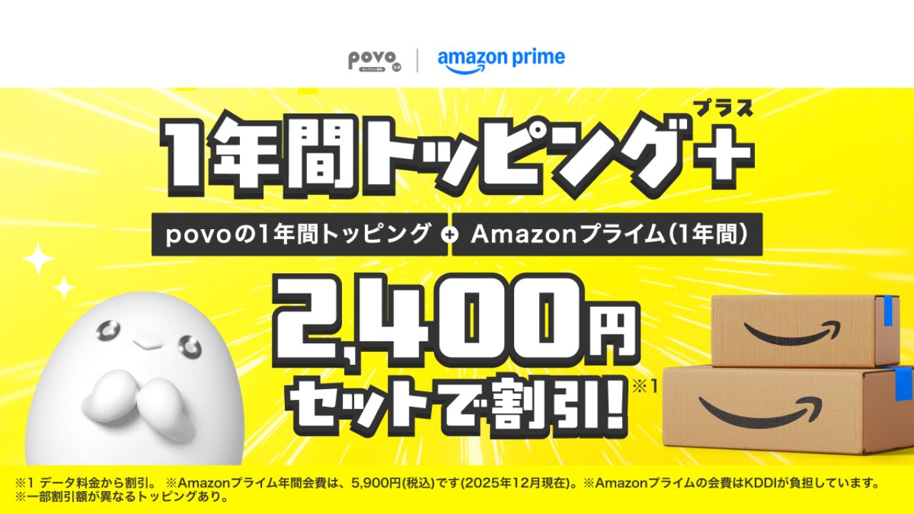 【povo2.0】2,400円セットでおトク、データとAmazonプライムの1年間トッピング＋