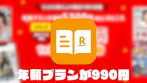 楽天マガジン 年額990円キャンペーン