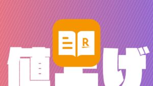 楽天マガジンが5/14より値上げ