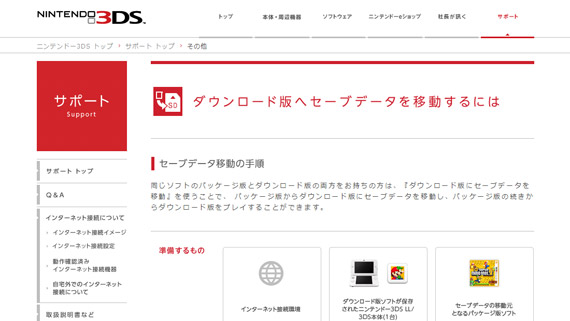 任天堂、3DSソフトパッケージ版からダウンロード版へのセーブデータ移行ツールを配信