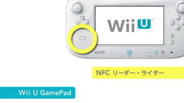 任天堂の宮本茂氏、NFC機能活用は「最優先」。年内には活用事例の発表も