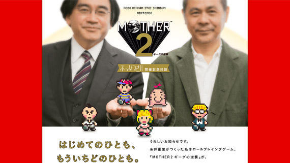 「はじめてのひとも、もういちどのひとも。」、ほぼ日で任天堂・岩田社長と糸井重里氏による『MOTHER2 ギーグの逆襲』ふっかつさい開催記念対談が掲載