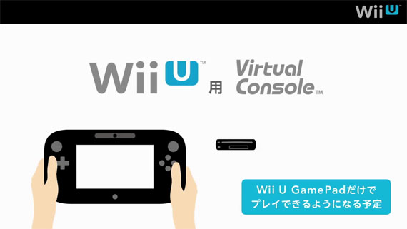 米任天堂 Wii U Gamepad単体で遊べる Wii U版バーチャルコンソール