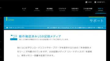 任天堂、Wii Uに接続可能な動作確認済みUSB記録メディア（ハードディスク）情報を掲載