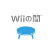 [Wii]『Wiiの間』2012年4月30日をもってサービス終了