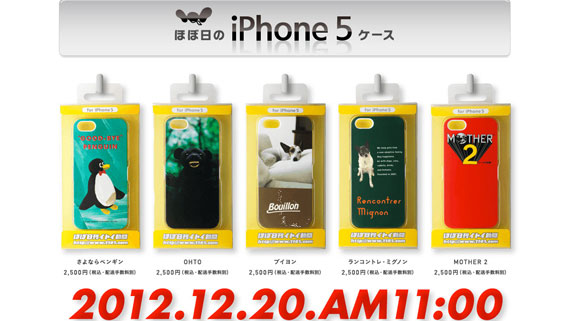 ほぼ日オリジナル「iPhone 5」用ケース、『MOTHER 2』など全10デザイン